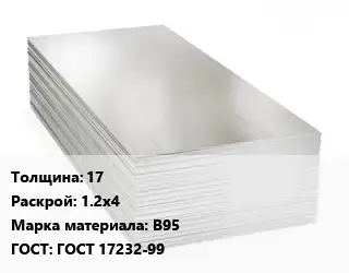 Алюминиевый лист 17 1.2х4 Марка: В95 ГОСТ: ГОСТ 17232-99